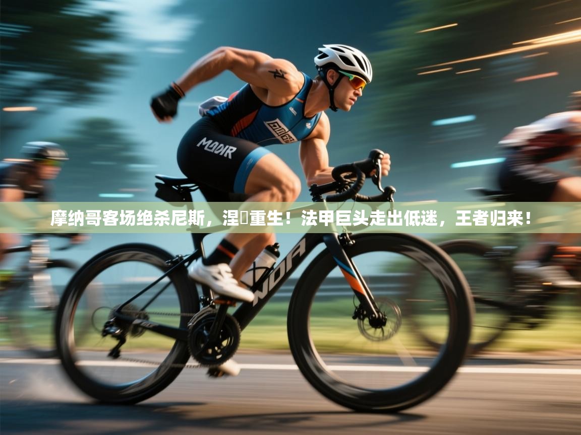 摩纳哥客场绝杀尼斯，涅槃重生！法甲巨头走出低迷，王者归来！  第2张