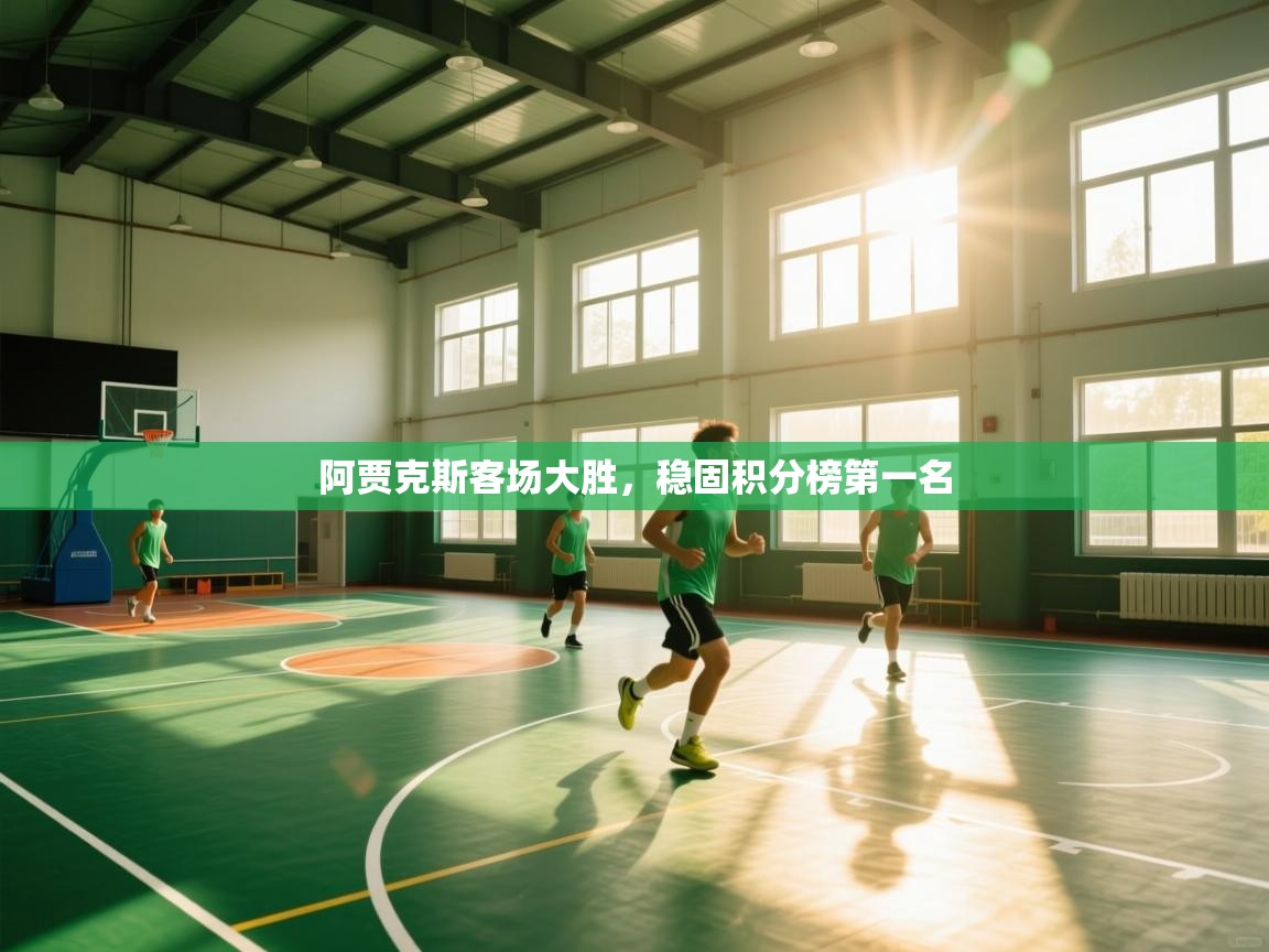 阿贾克斯客场大胜，稳固积分榜第一名  第2张