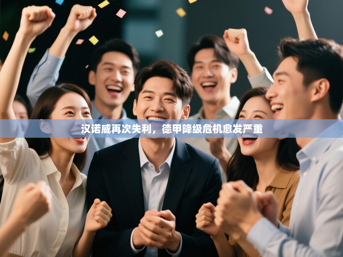 汉诺威再次失利,德甲降级危机愈发严重 第2张