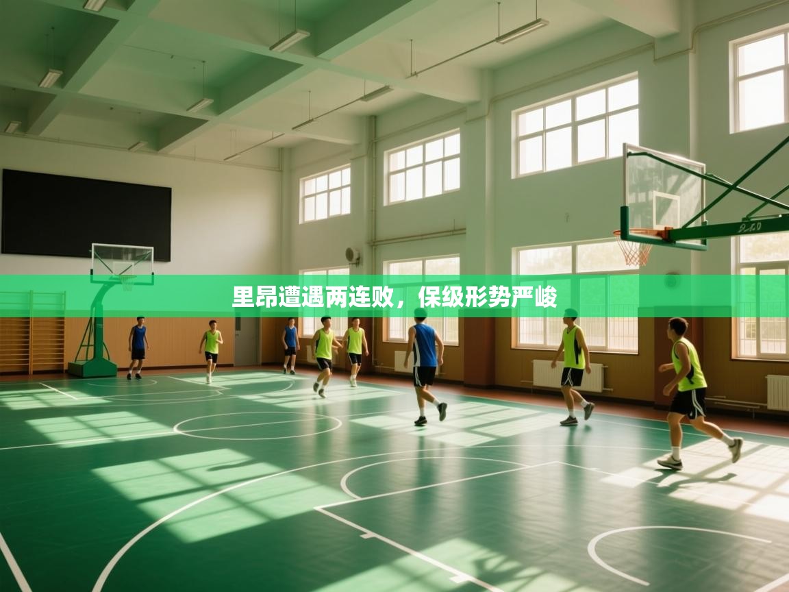 里昂遭遇两连败，保级形势严峻  第2张