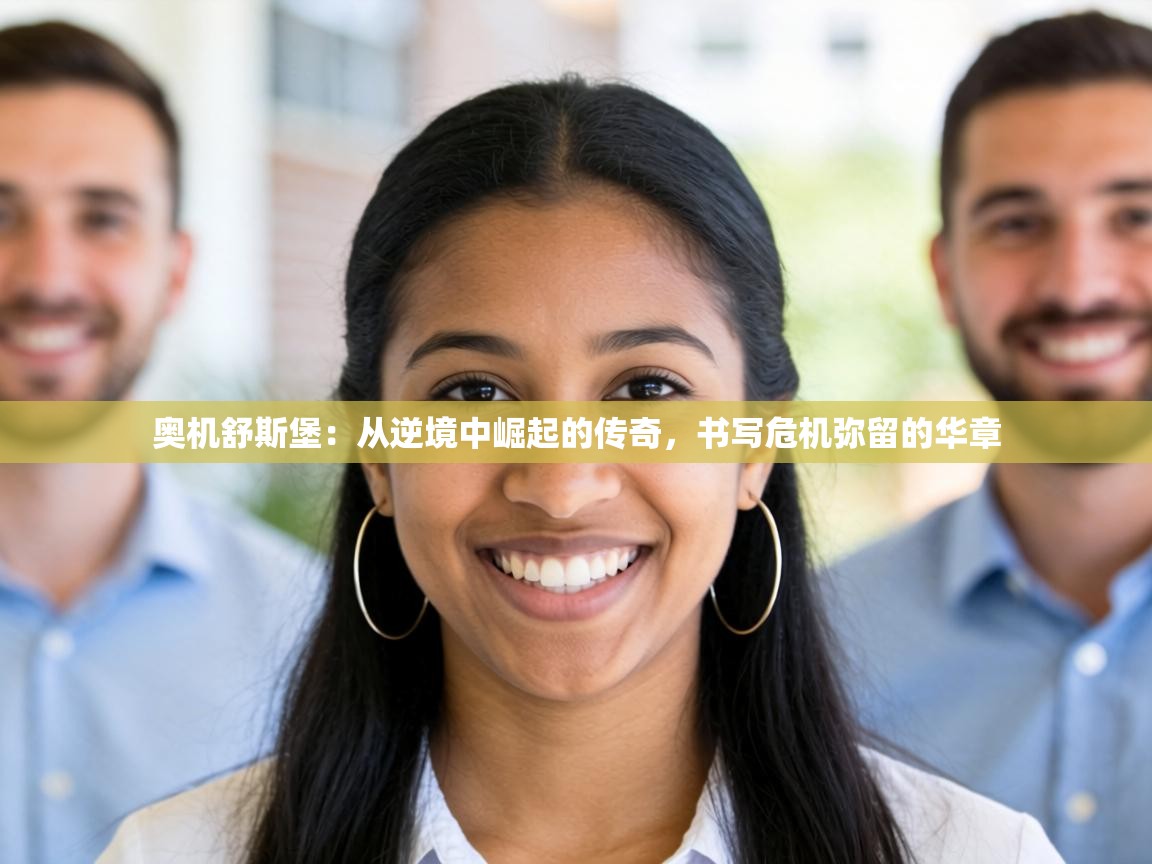 奥机舒斯堡:从逆境中崛起的传奇,书写危机弥留的华章 第1张