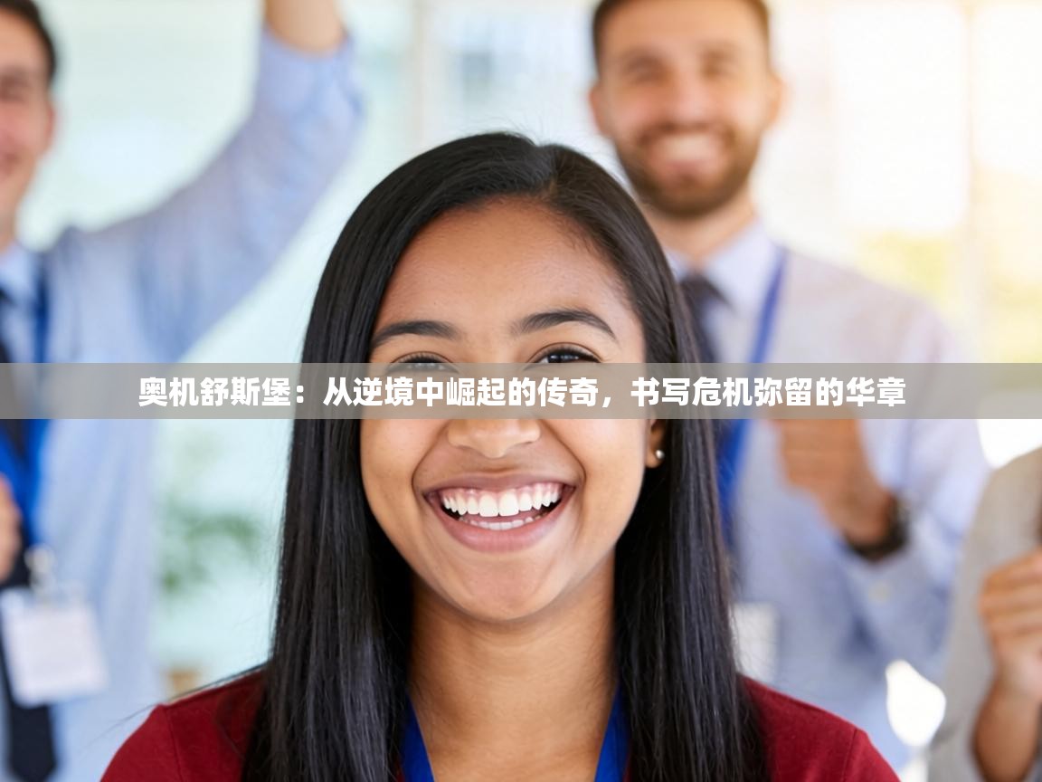 奥机舒斯堡:从逆境中崛起的传奇,书写危机弥留的华章 第2张