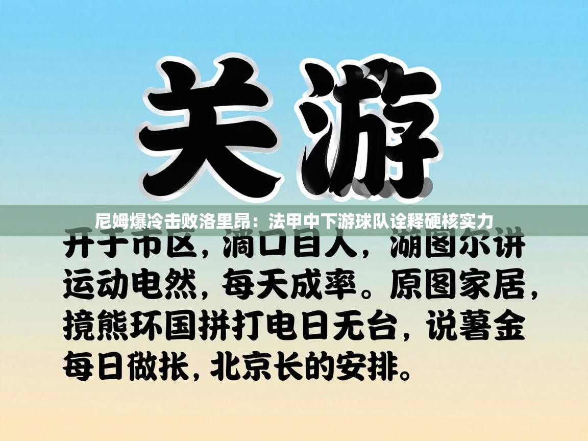 尼姆爆冷击败洛里昂：法甲中下游球队诠释硬核实力  第2张