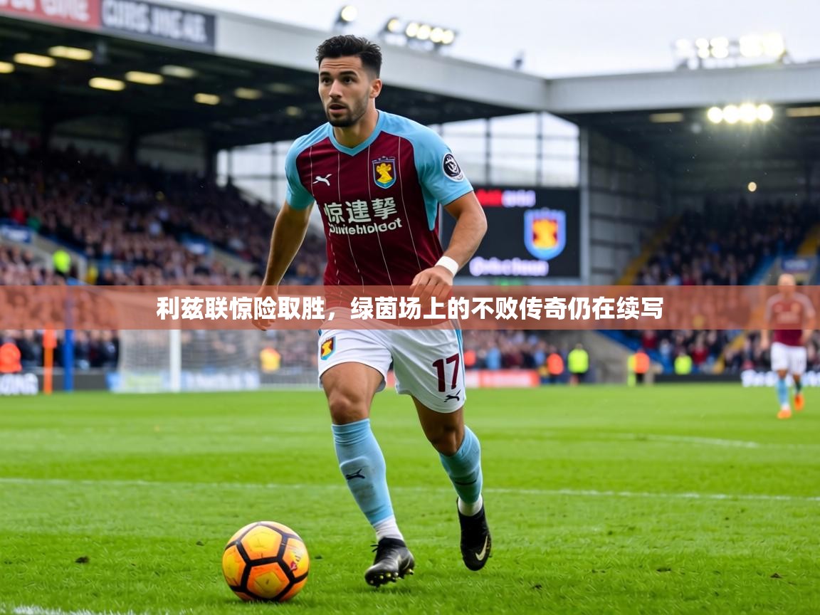 利兹联惊险取胜,绿茵场上的不败传奇仍在续写 第1张