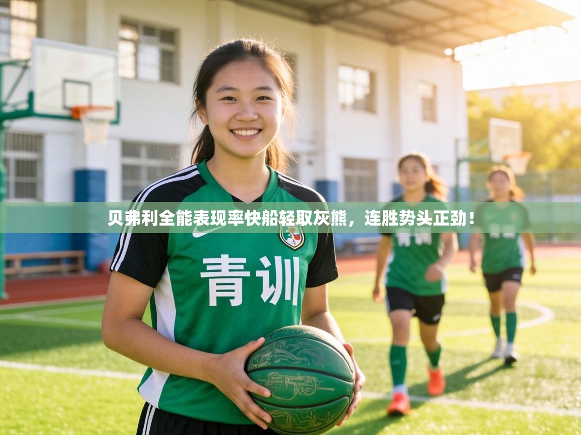 贝弗利全能表现率快船轻取灰熊，连胜势头正劲！  第1张